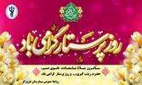 نکوداشت روز پرستار