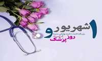 گرلمیداشت روز پزشک