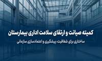 تشکیل جلسه کمیته صیانت