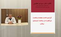 گرامیداشت هفته سلامت