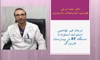 درمان غیر تهاجمی تومورهای استخوانی با دستگاه Rf در بیمارستان فیروزگر