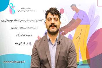 « همکاری تیمی، گامی موثر در شناسایی به موقع، مداخله و پیشگیری در موارد کودک آزاری »