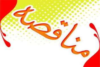  مناقصه واگذاری تعمیرات،نگهداری و راهبری تصفیه خانه فاضلاب مرکز فیروزگر 