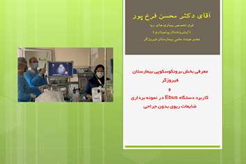 معرفی بخش برونکوسکوپی بیمارستان فیروزگر و کاربرد دستگاه Ebus  در نمونه برداری ضایعات ریوی بدون جراحی