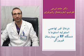 درمان غیر تهاجمی تومورهای استخوانی با دستگاه Rf در بیمارستان فیروزگر