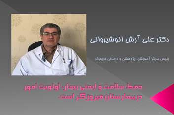 حفظ سلامت و ایمنی بیمار، اولویت امور در بیمارستان فیروزگر است.