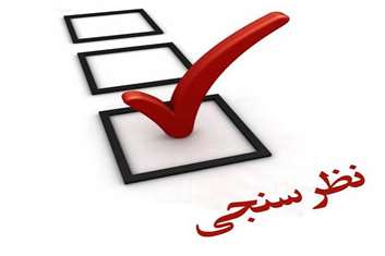 فراخوان تکمیل فرم نظرسنجی کارکنان