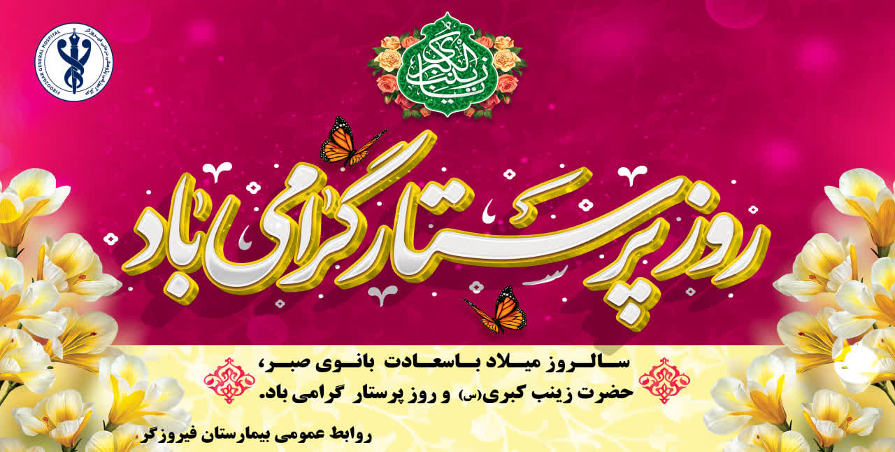 نکوداشت روز پرستار