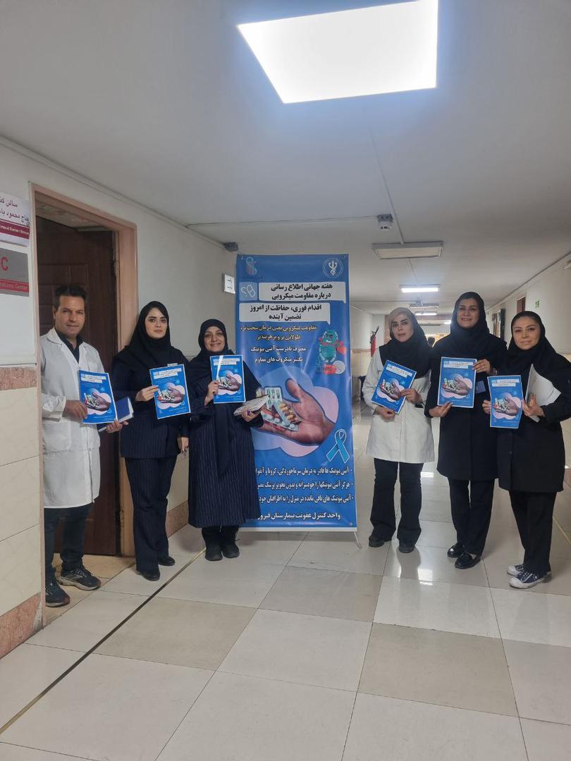 هفته جهانی آگاه سازی در زمینه مقاومت میکروبی