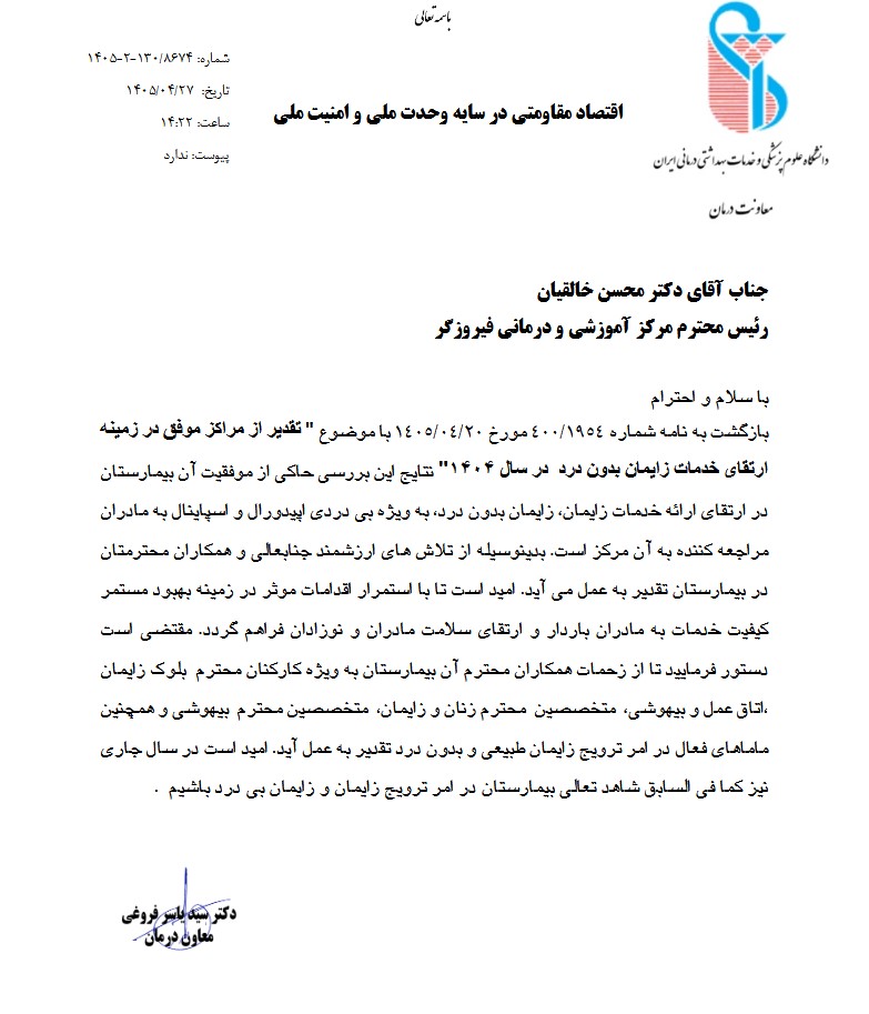 تقدیر معاونت درمان دانشگاه از بیمارستان فیروزگر به‌عنوان مرکز موفق در ارتقاء خدمات زایمان بدون درد